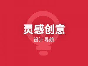 inspira海量设计中寻找灵感