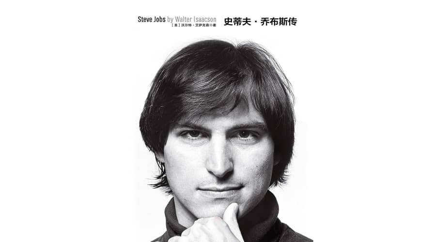 史蒂夫·乔布斯传（修订版）Steve Jobs: A Biography