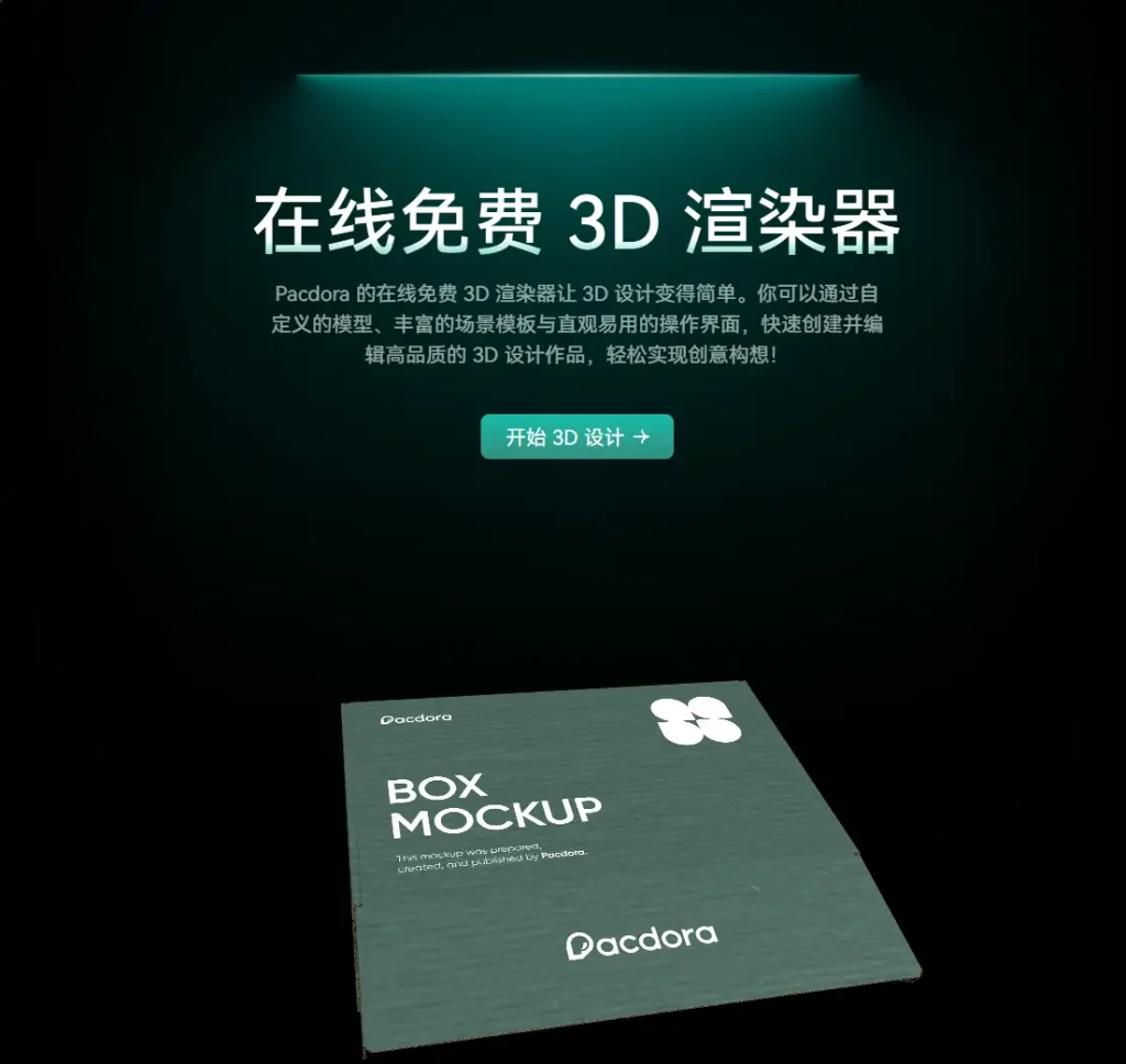 Pacdora 3D‑Creator – 免费在线 3D 产品 / 包装可视化工具