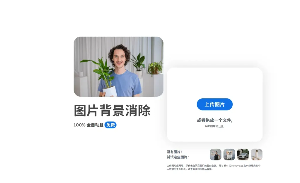 Remove.bg – 智能在线修图：5秒自动去背景