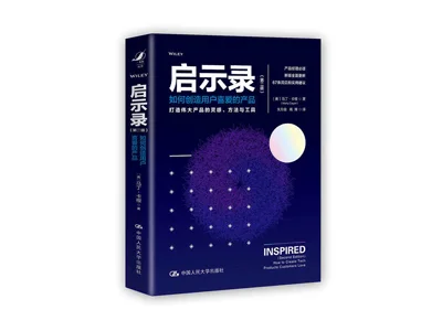 启示录（第二版） 如何创造用户喜爱的产品