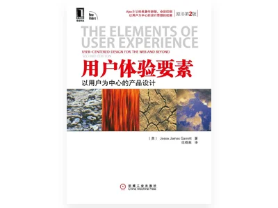 用户体验要素:以用户为中心的产品设计(原书第2版) 7 用户体验要素:以用户为中心的产品设计(原书第2版)