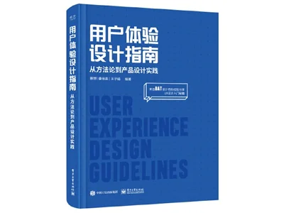 [交互设计/UE]用户体验设计指南：从方法论到产品设计实践