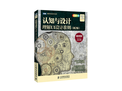 认知与设计:理解UI设计准则(第2版)
