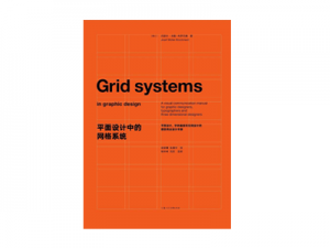 平面设计中的网格系统
