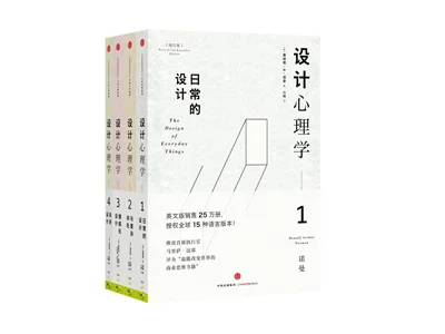 设计心理学套装（全四册）
