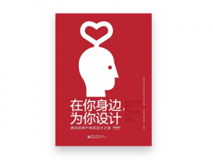 在你身边，为你设计 / 腾讯的用户体验设计之道