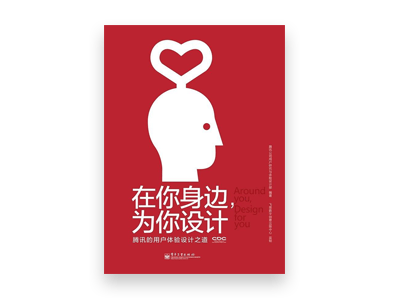 在你身边，为你设计 / 腾讯的用户体验设计之道