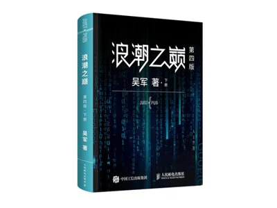 浪潮之巅（第四版）（上下册）