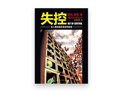 失控：全人类的最终命运和结局