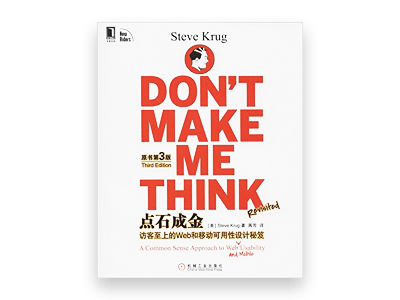 点石成金：访客至上的Web和移动可用性设计秘笈（原书第3版） [Don’t Make Me Think Revisited a Common Sense Approach to Web and Mobile Usability]