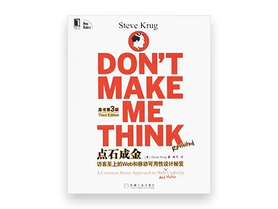 点石成金：访客至上的Web和移动可用性设计秘笈（原书第3版） [Don’t Make Me Think Revisited a Common Sense Approach to Web and Mobile Usability]