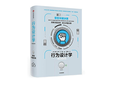 行为设计学：掌控关键决策