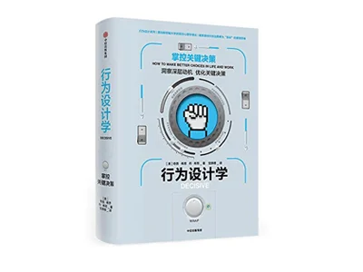行为设计学：掌控关键决策