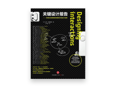 关键设计报告：改变过去影响未来的交互设计法则 [Designing Interactions]