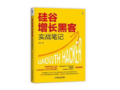 硅谷增长黑客实战笔记