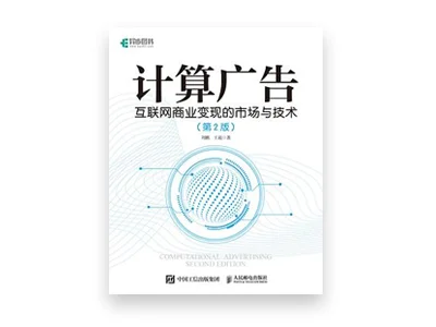 计算广告 第2版