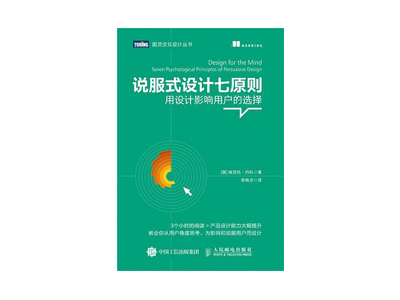说服式设计七原则：用设计影响用户的选择