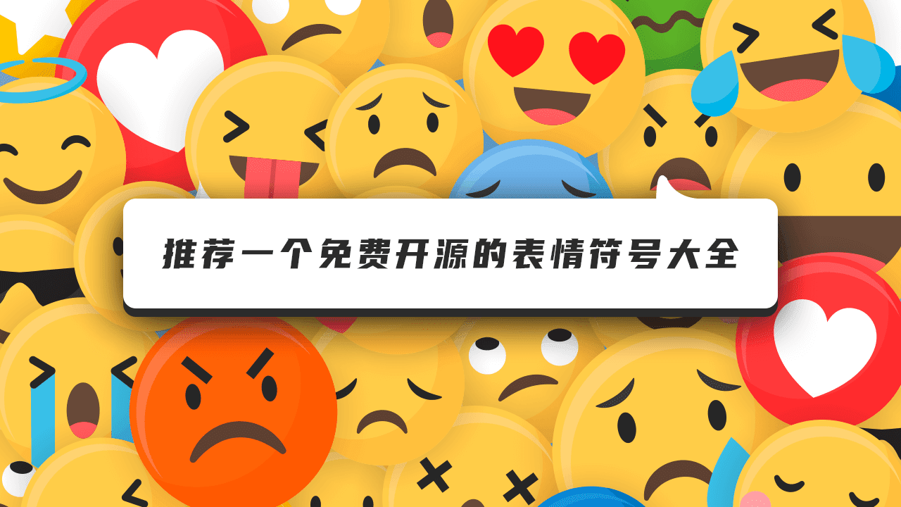 免费开源的表情符号大全_OpenMoji