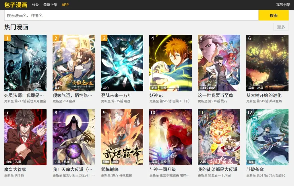免费漫画网站 – 包子漫画