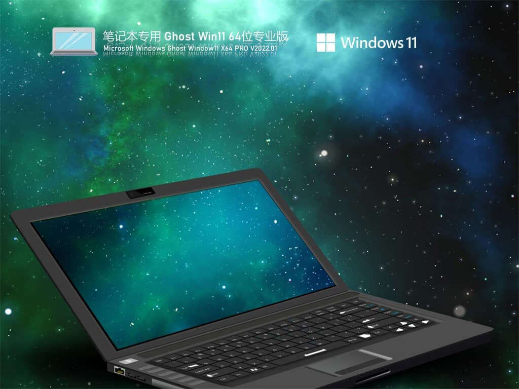 笔记本专用 Ghost Win11 精简优化版 V2022.01