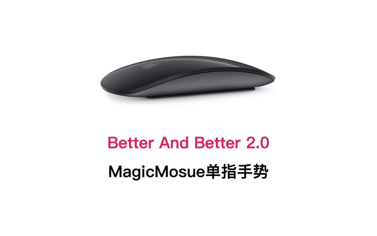[mac苹果]电脑鼠标触控板键盘手势工具官网截图