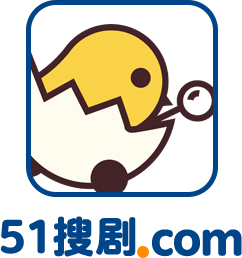 51搜剧—搜索免费电影电视资源