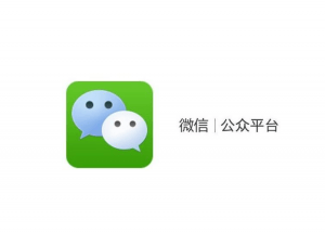 微信公众平台——公众号注册登录