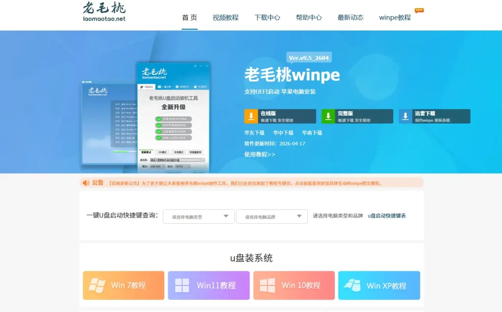 老毛桃 – U盘系统启动工具
