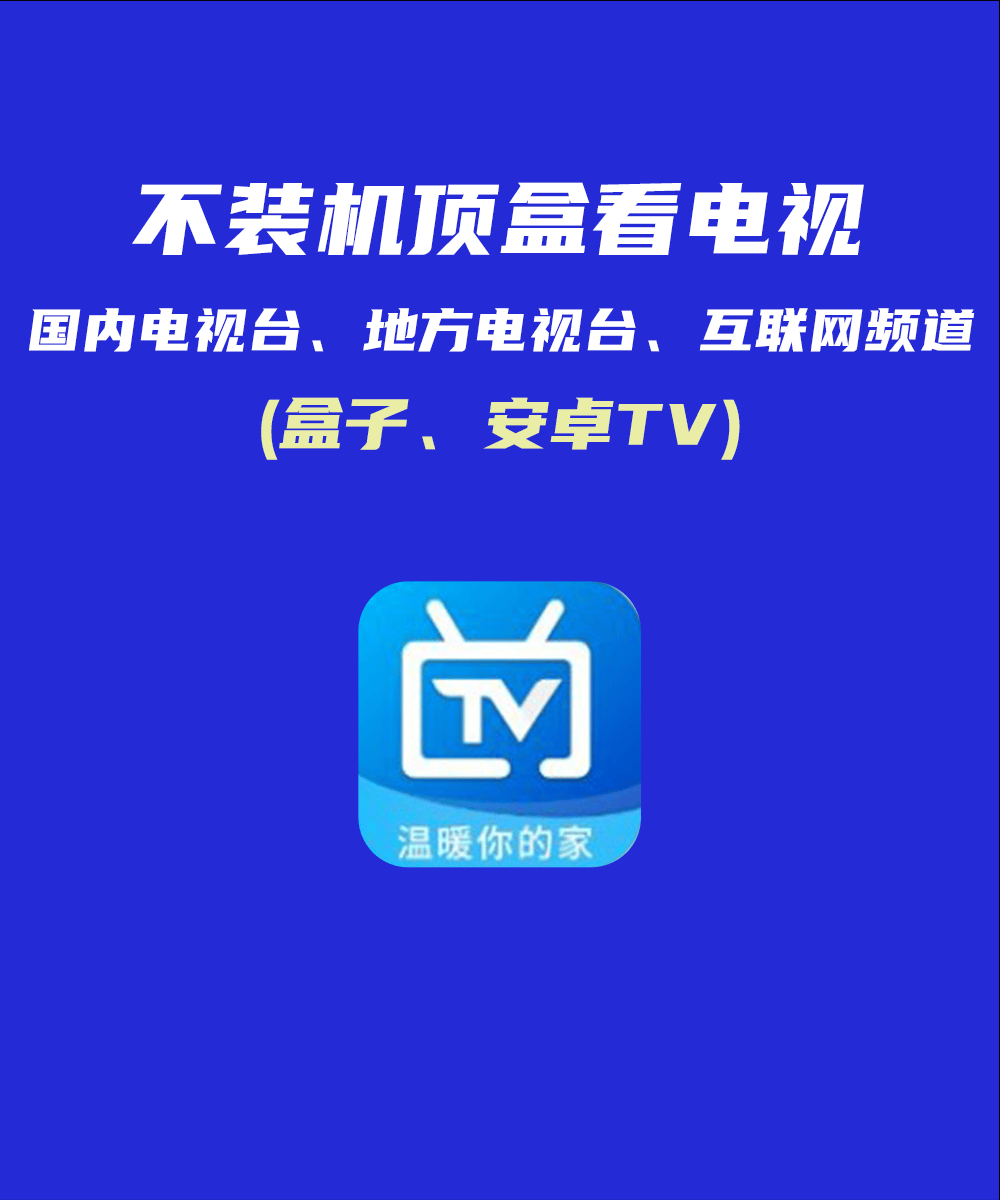 电视家3.0 v3.10.7 | 去广告、解锁会员版