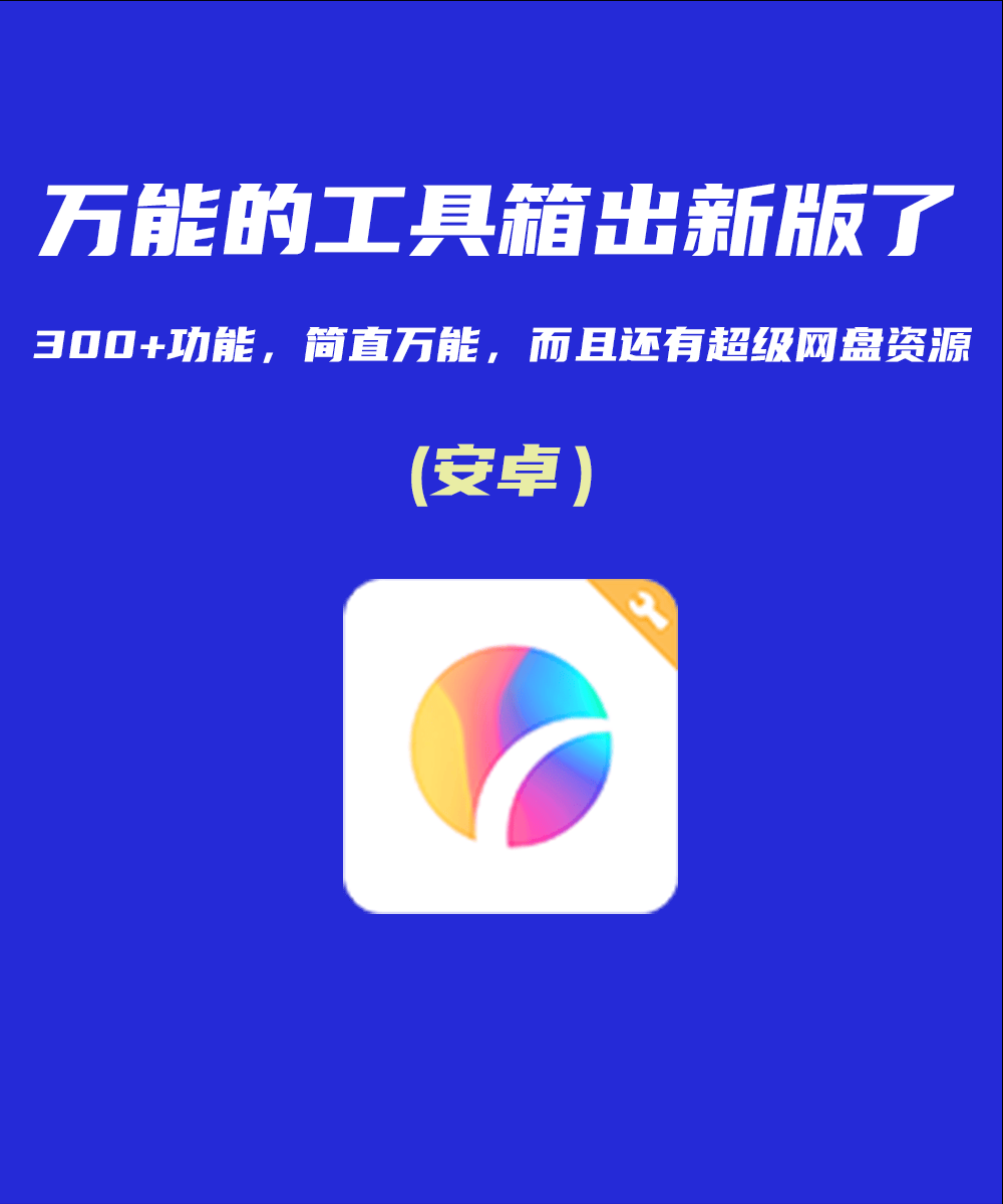 宇宙工具箱 解锁会员版 三百多款功能