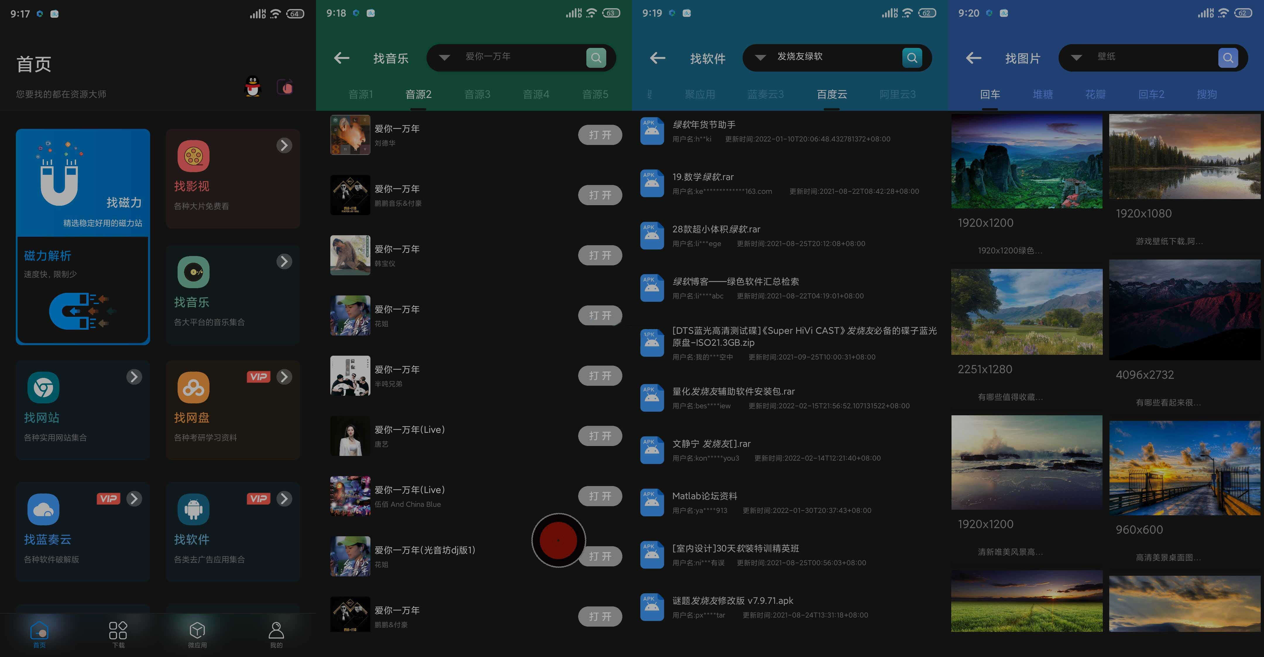 资源大师 v1.1.8 | 找磁力|音乐|影视|图片|下载软件 [安卓版]