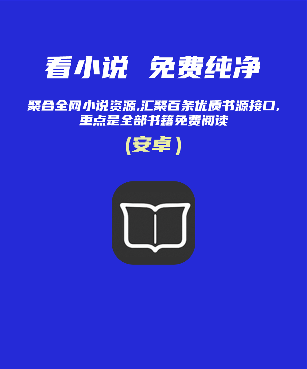 看小说，就要免费纯净无广告