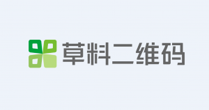 草料二维码生成器 – 一站式免费二维码工具