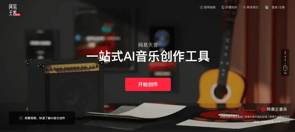 网易天音  – AI编曲，零基础写歌