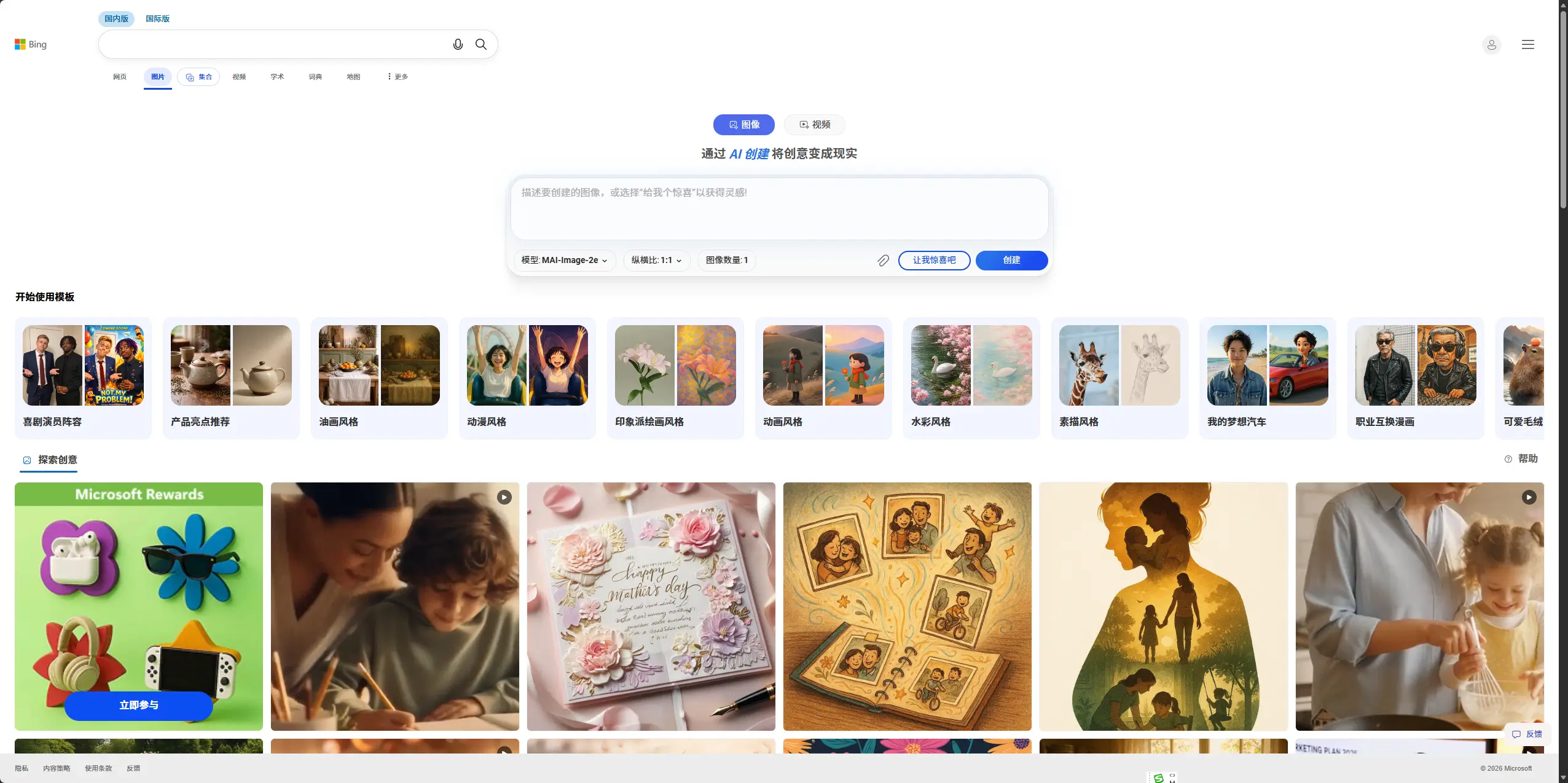 Bing Image Creator  – 微软AI绘画工具