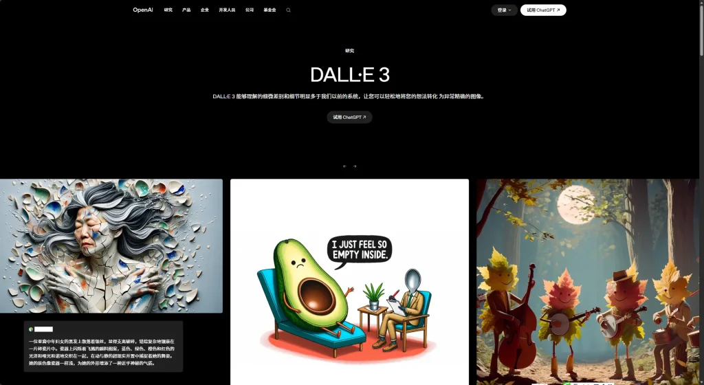 OpenAI - DALL·E 3文本到图像生成的官方平台 1 OpenAI – DALL·E 3文本到图像生成的官方平台