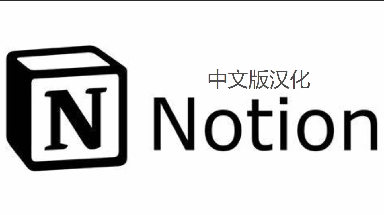 Notion中文汉化文件下载设置
