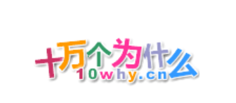 十万个为什么