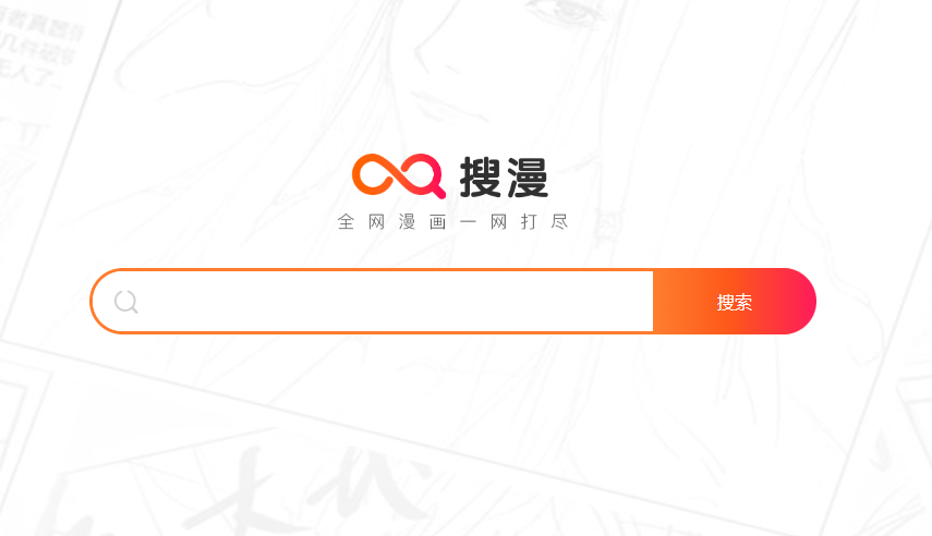 搜漫—全网漫画一网打尽