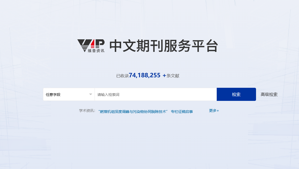 维普期刊——中文期刊服务平台