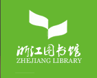 浙江图书馆