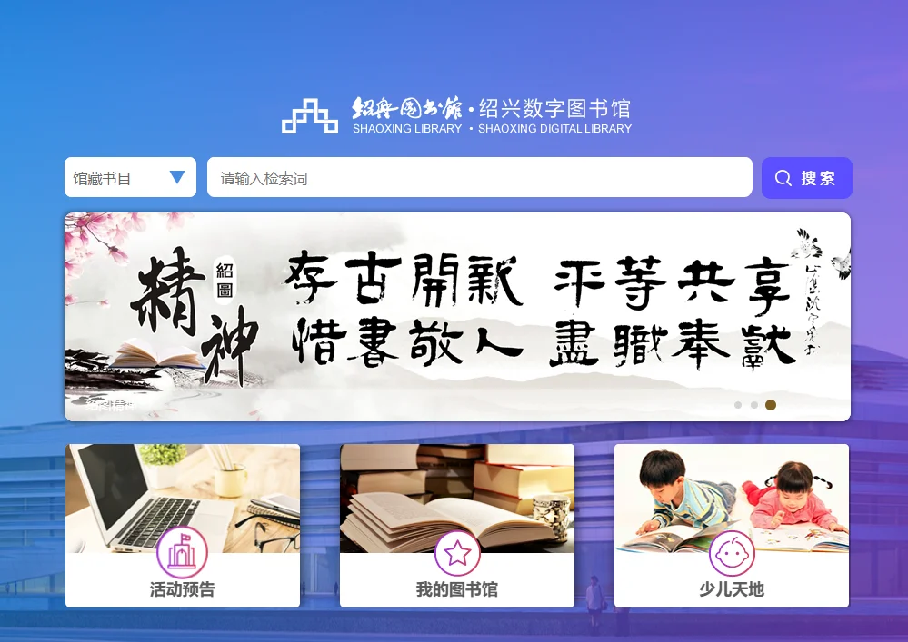 绍兴图书馆（鲁迅图书馆） – 绍兴数字图书馆