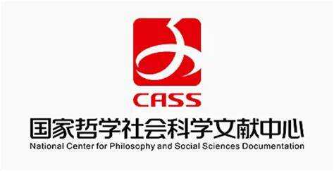 国家哲学社会科学文献中心