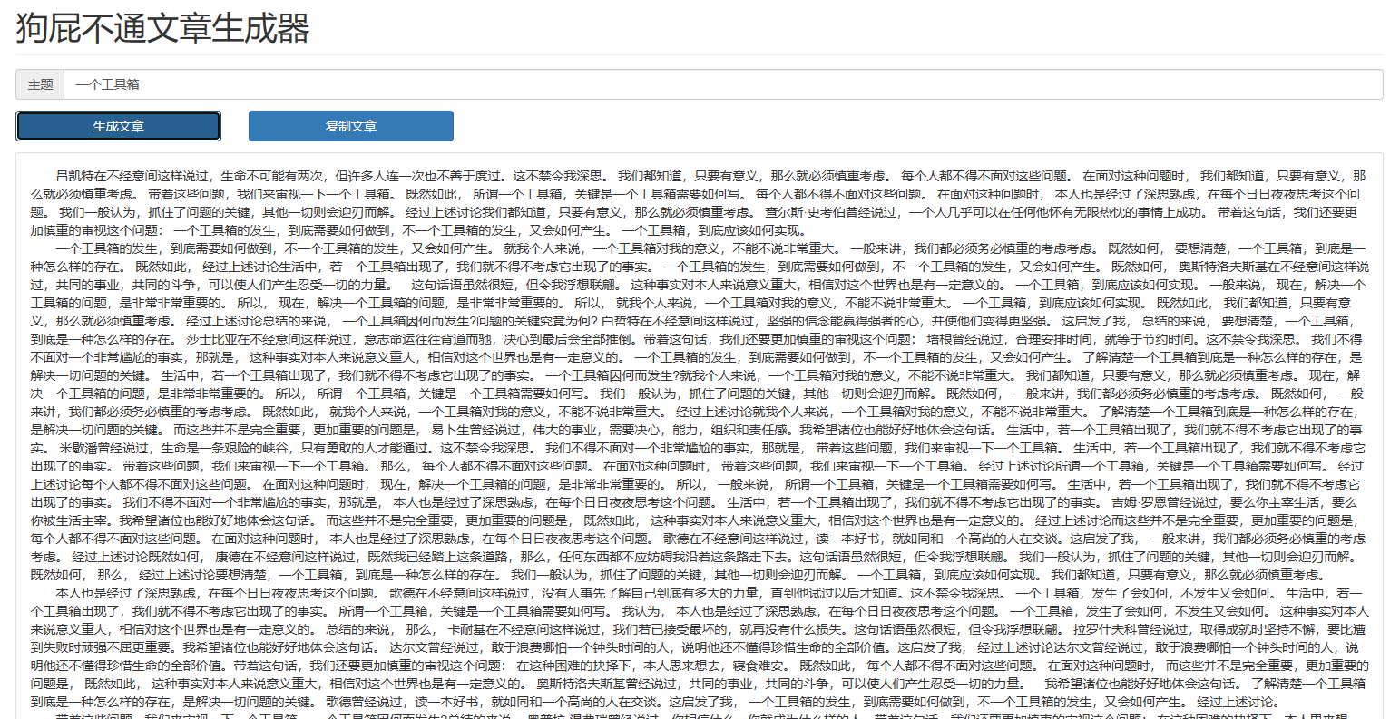 狗屁不通文章生成器
