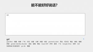 能不能好好说话—首字母缩写