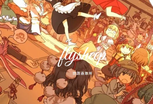 flysheep资源避难所——免费的二次元风格游戏资源下载站
