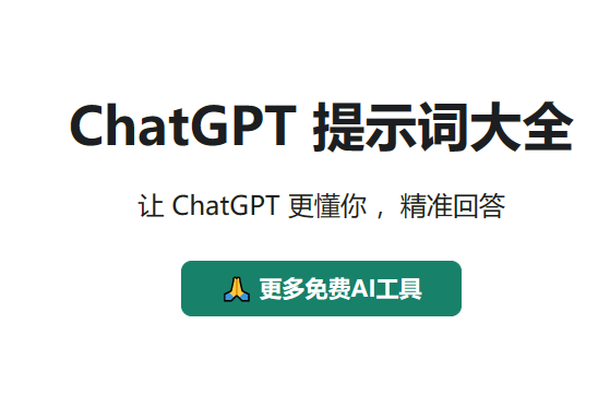 ChatGPT 提示词大全