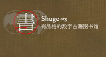 书格——有品格的数字古籍图书馆
