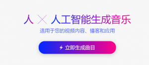 MUBERT— 一个以Al机器快速产生免版税音乐的工具